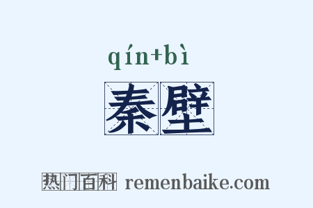 秦壁是什么意思的图片